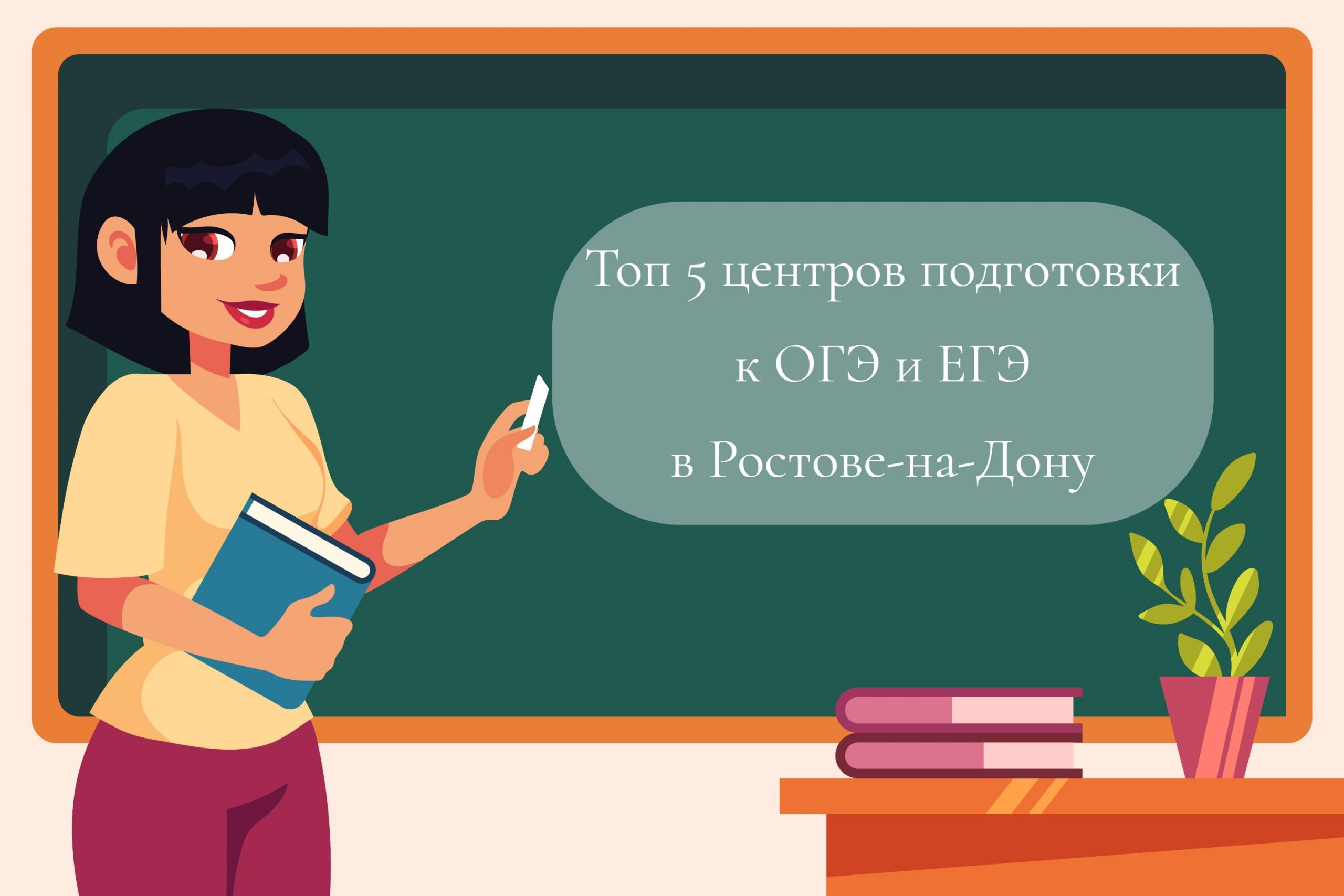 Топ-5 центров подготовки к ОГЭ и ЕГЭ в Ростове-на-Дону