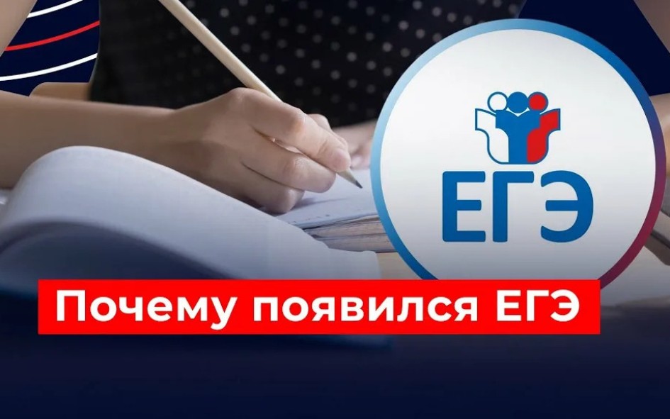 История ЕГЭ в России