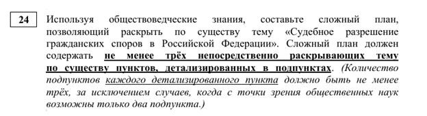 Как составить сложный план в 24 задании ЕГЭ по обществознанию