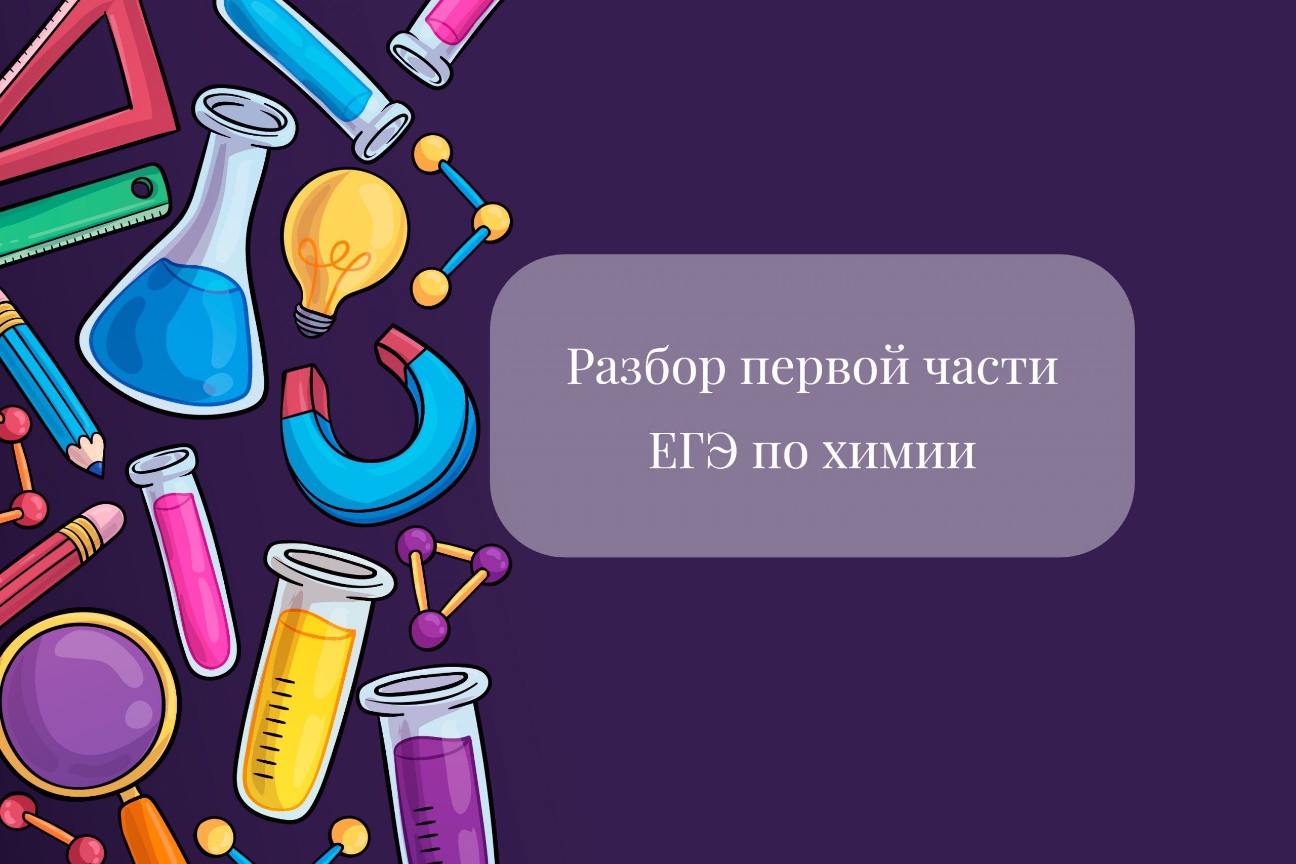 Разбор первой части ЕГЭ по химии