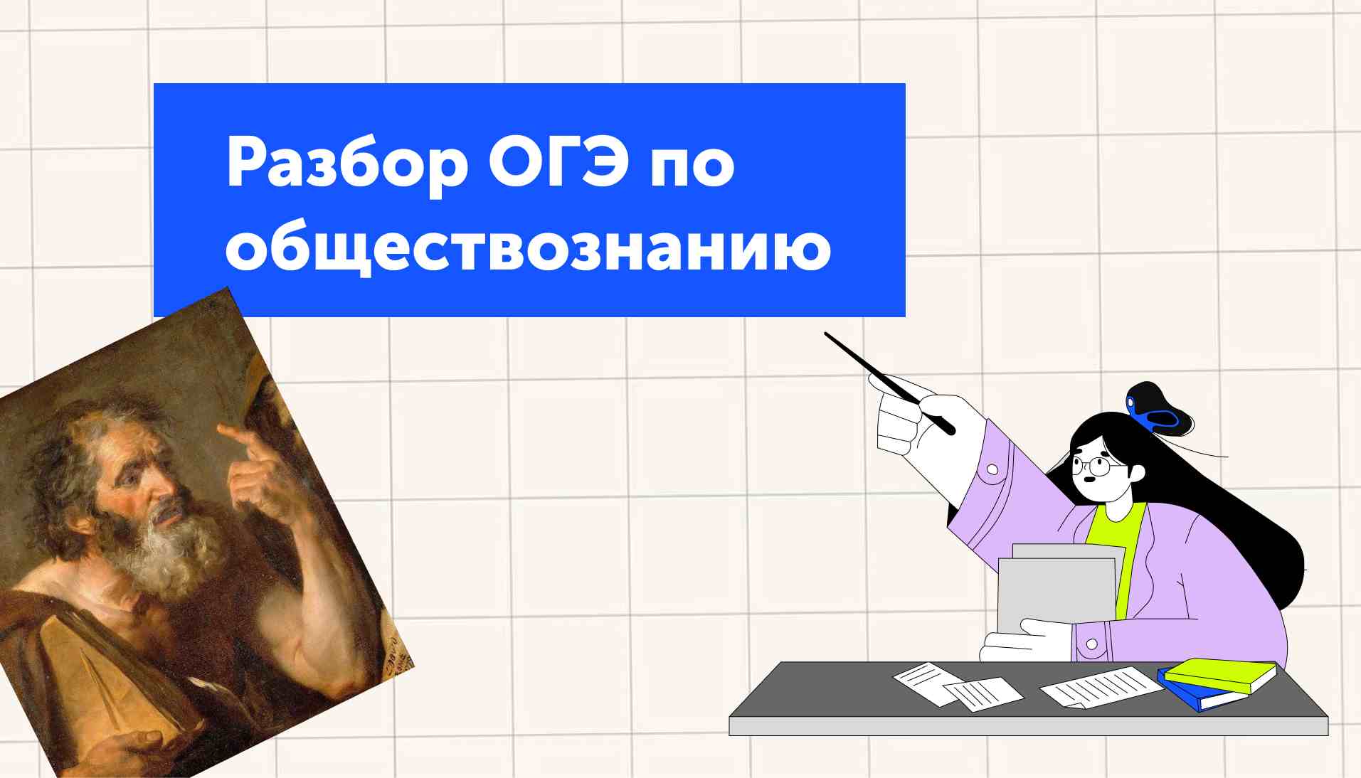 Разбор ОГЭ по обществознанию