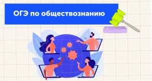 ОГЭ по обществознанию: баллы, ФИПИ, задания, демоверсия