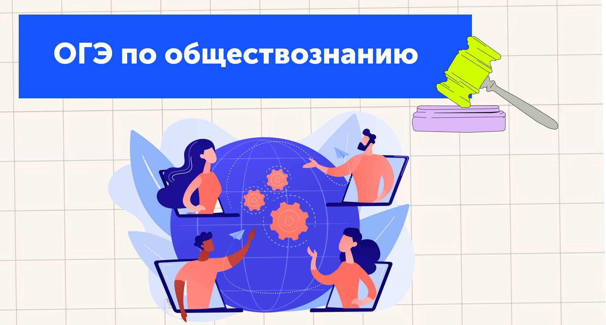 ОГЭ по обществознанию: баллы, ФИПИ, задания, демоверсия