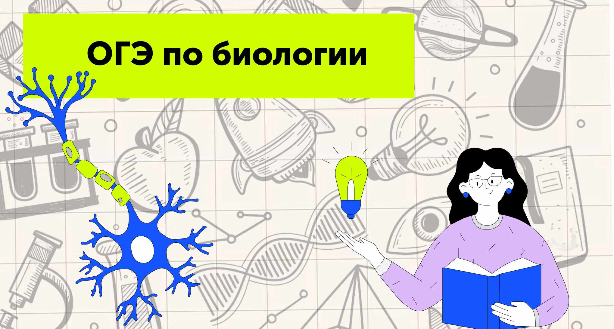 ОГЭ по биологии: оценивание, мнение ФИПИ, разбор демоверсии 2026