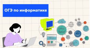 ОГЭ по информатике: демоверсия 2026 года, баллы, подготовка