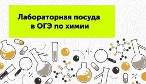 Лабораторная посуда в ОГЭ по химии