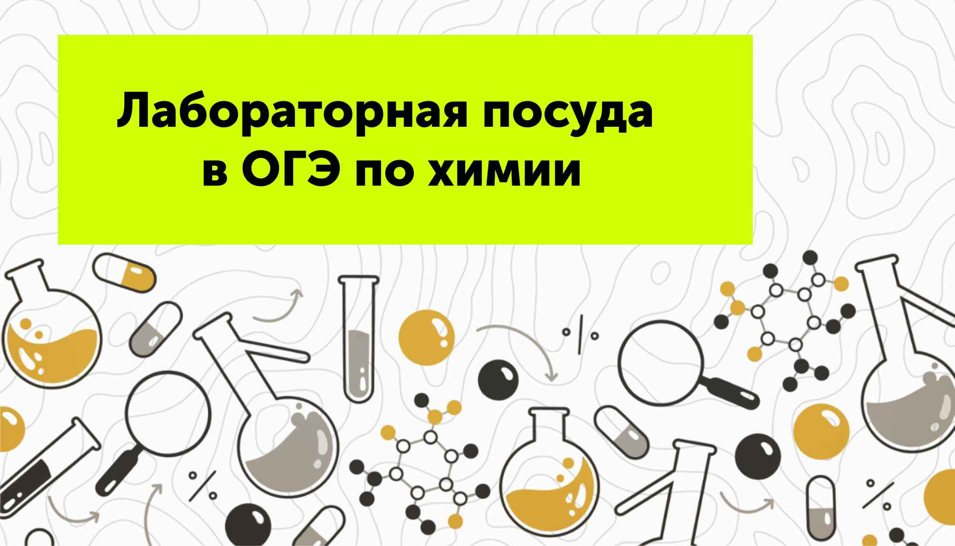 Лабораторная посуда в ОГЭ по химии