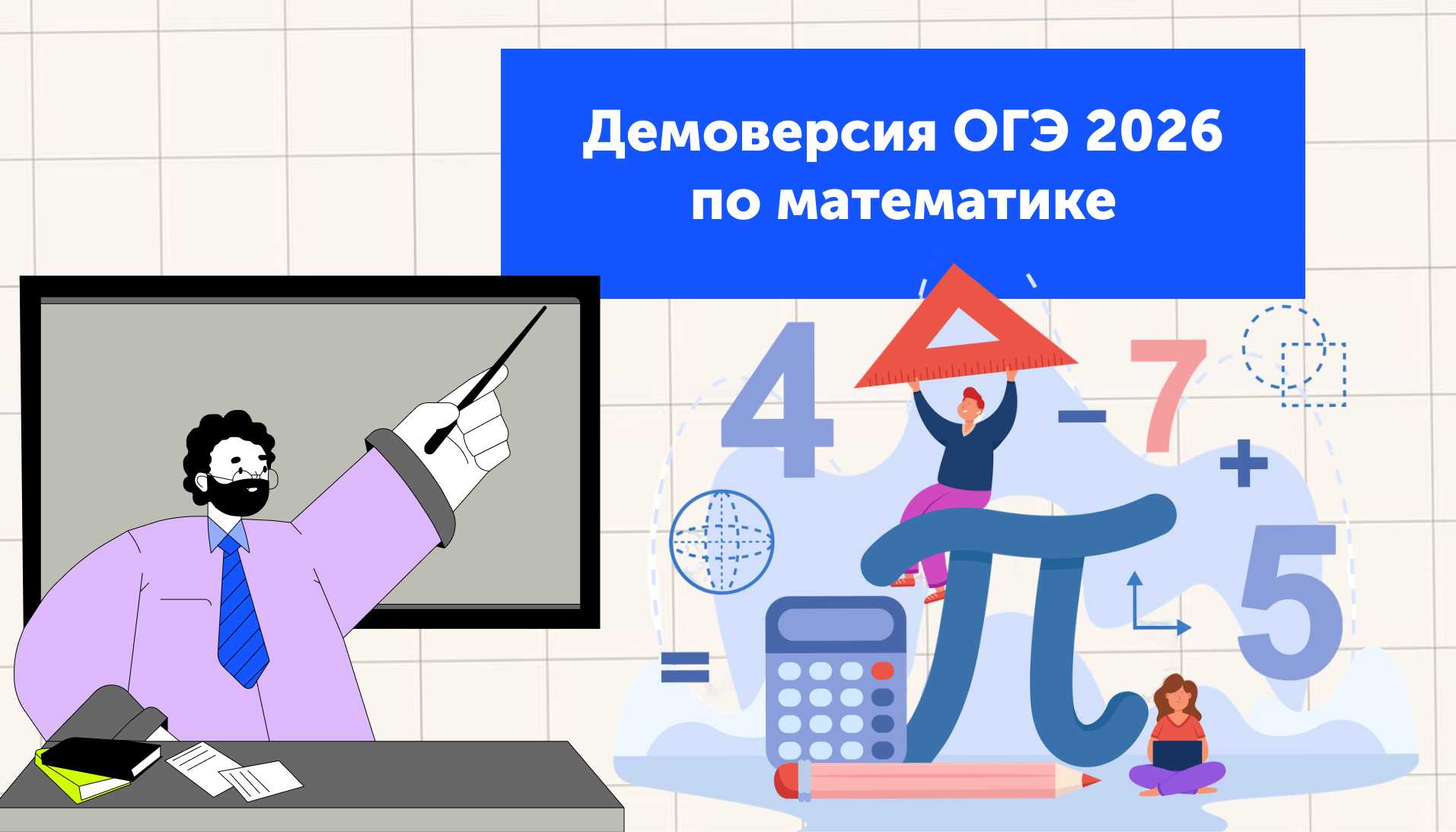 Демоверсия ОГЭ 2026 по математике: что мы не заметили?