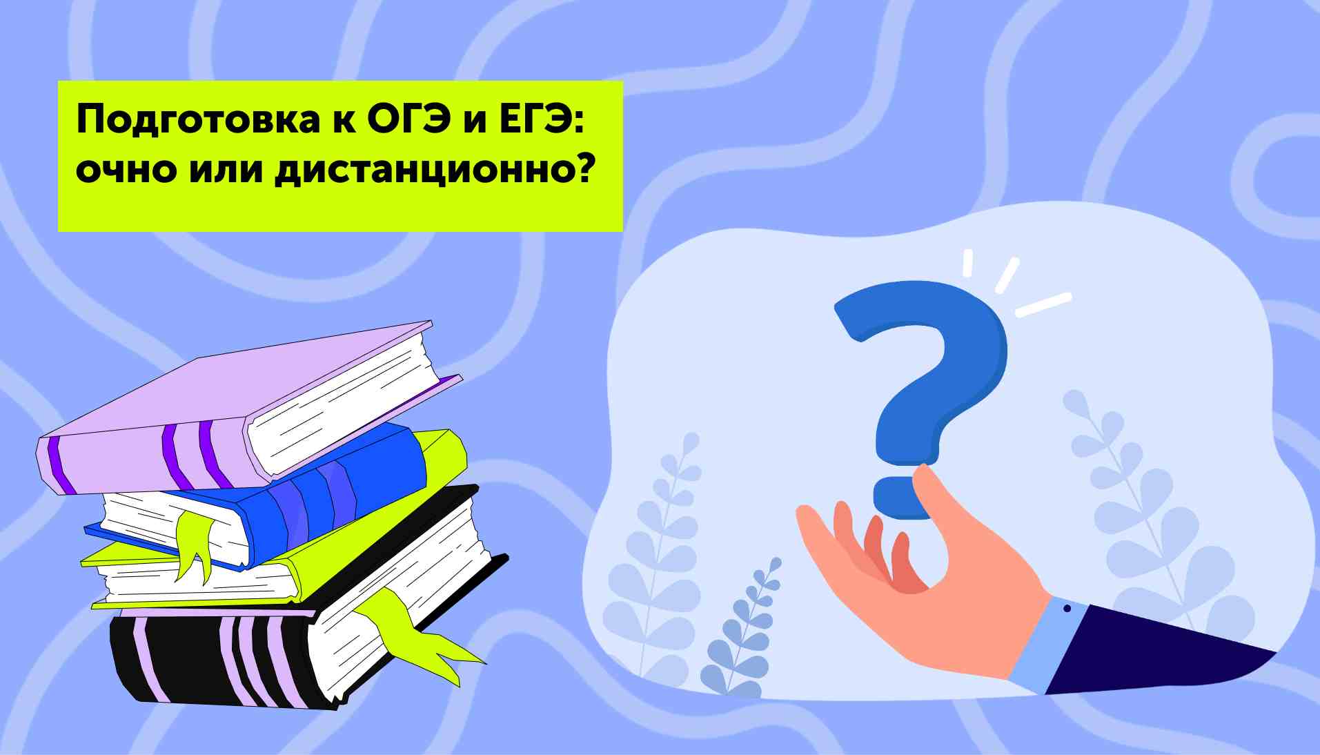 Подготовка к ОГЭ и ЕГЭ: очно или дистанционно?