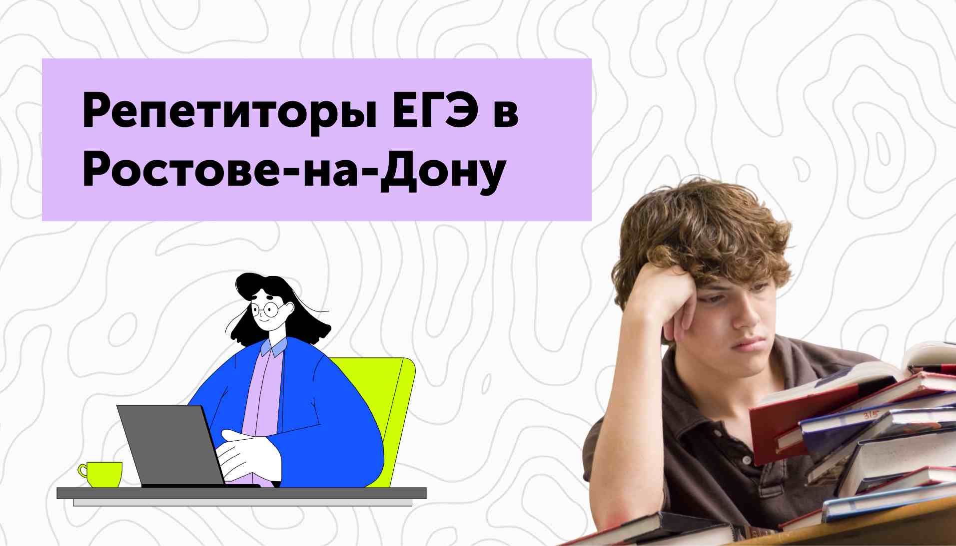 Репетиторы ЕГЭ в Ростове-на-Дону: как выбрать, стоимость занятий и преимущества учебных центров