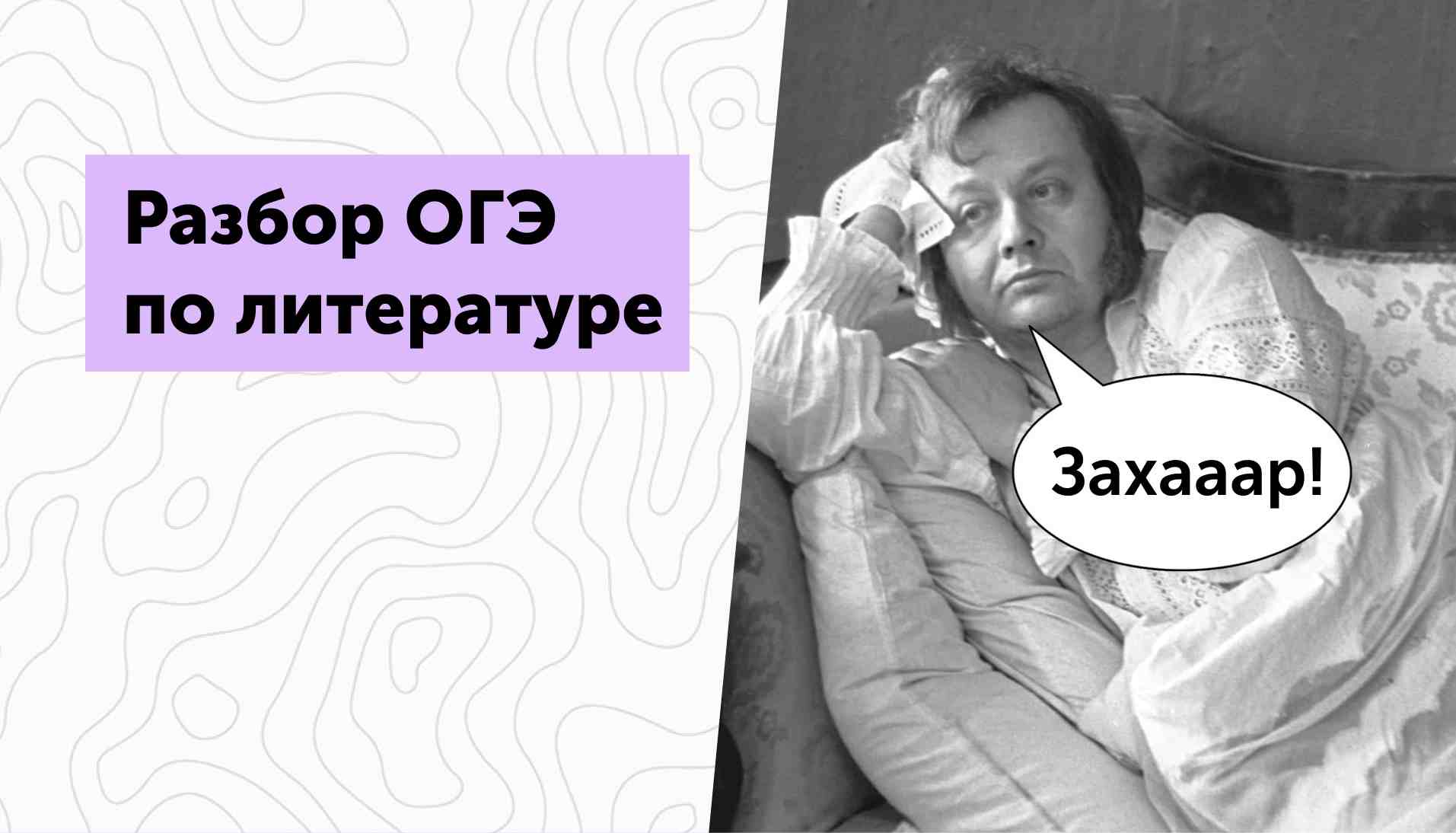 Разбор ОГЭ по литературе