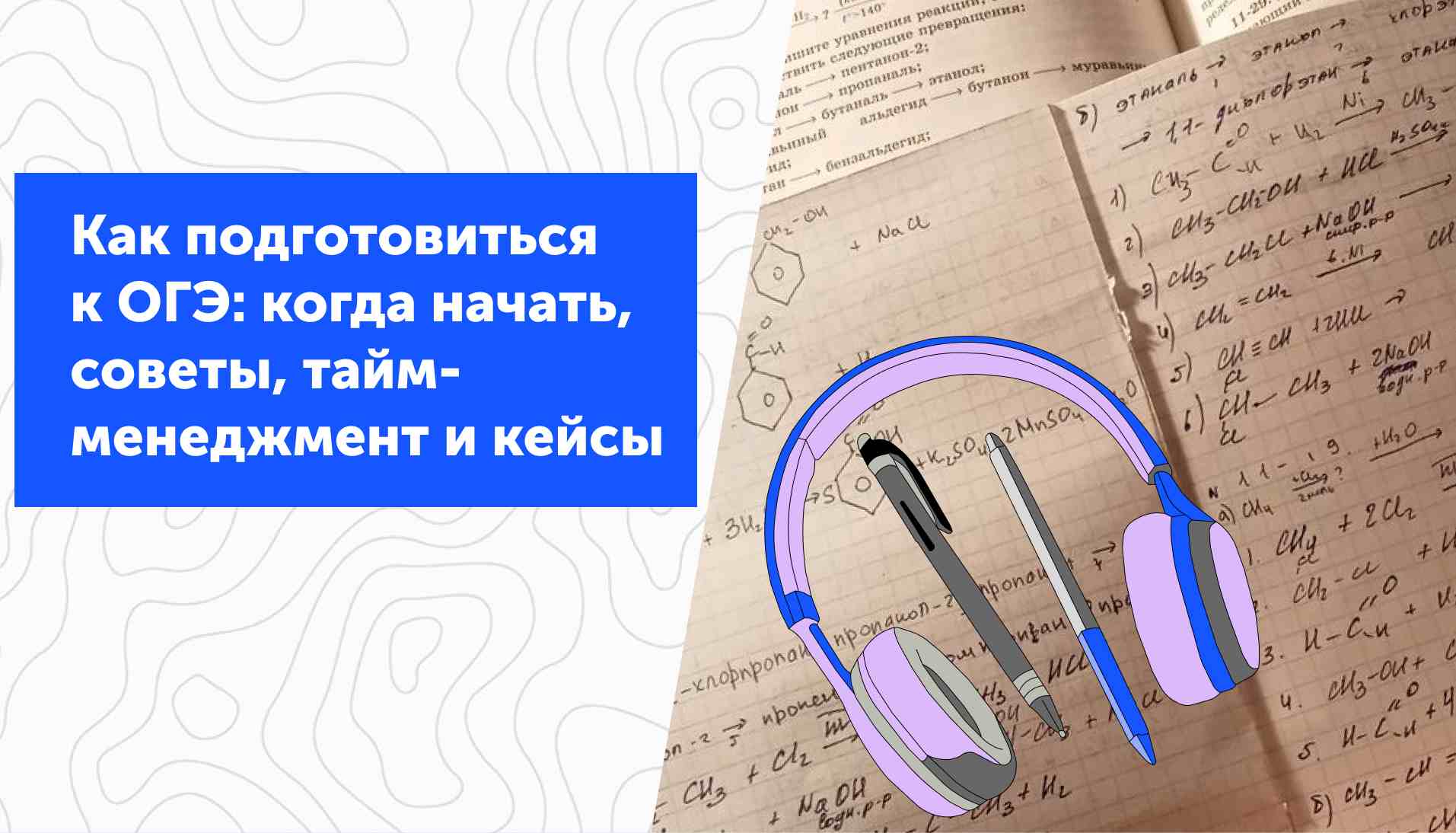 Как подготовиться к ОГЭ: когда начать подготовку, советы, тайм-менеджмент и кейсы