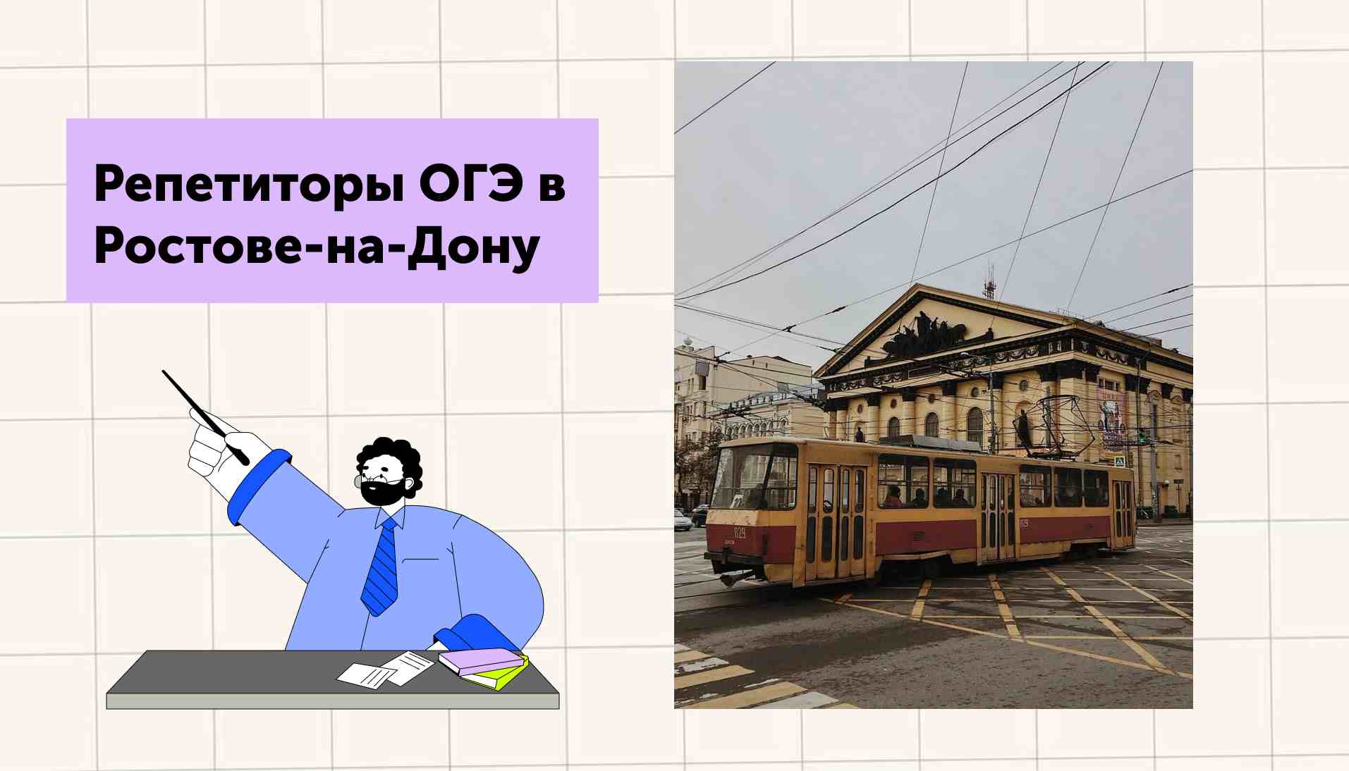 Репетиторы ОГЭ в Ростове-на-Дону: преимущества подготовительных центров и риски частных преподавателей