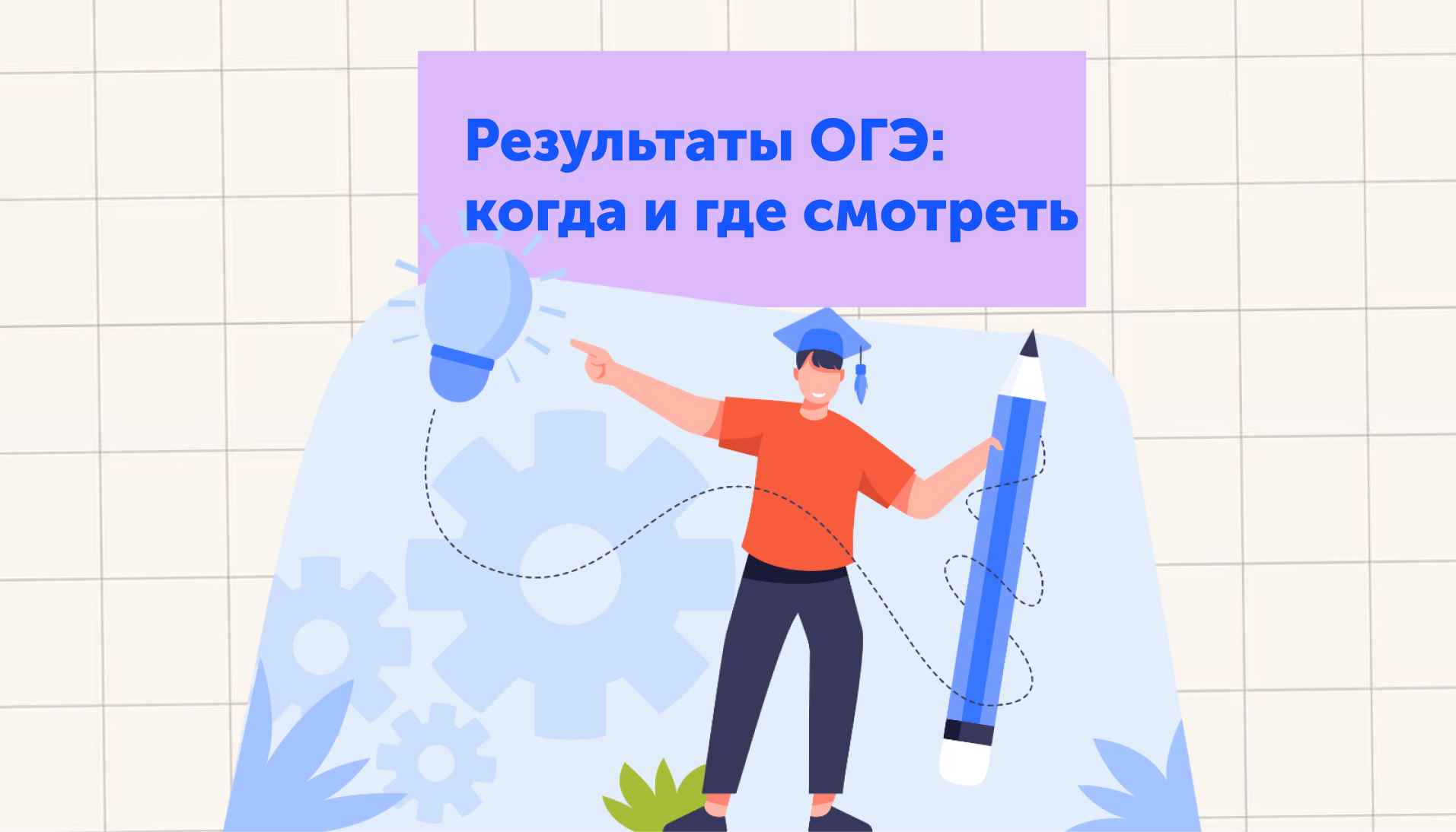 Результаты ОГЭ: когда и где смотреть