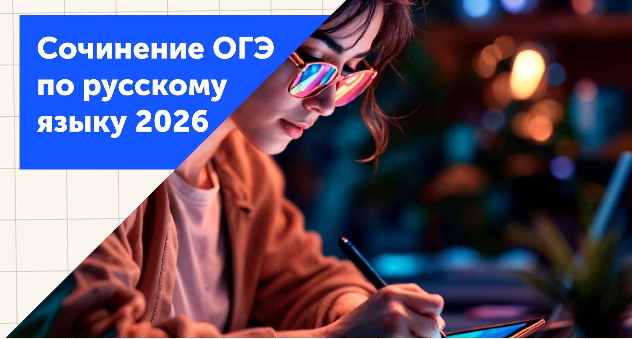 Сочинение ОГЭ по русскому языку 2026