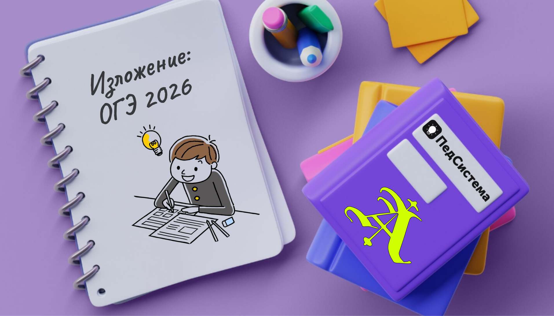 Изложение ОГЭ 2026: изменения, оценивание, советы по подготовке