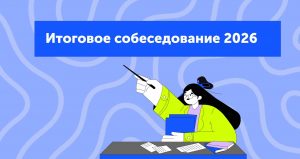 Итоговое собеседование 2026