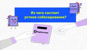 Из чего состоит устное собеседование?