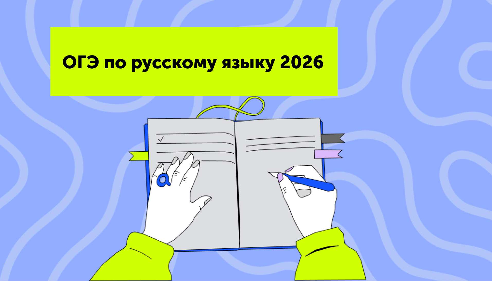 ОГЭ по русскому языку 2026