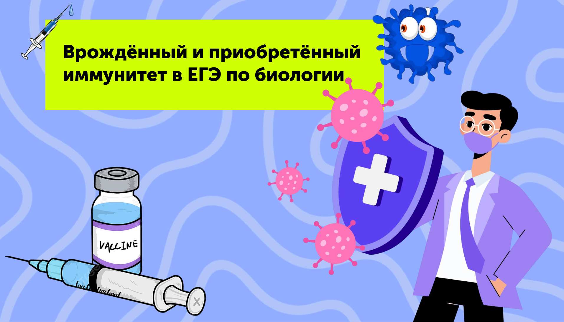 Врождённый и приобретённый иммунитет в ЕГЭ по биологии