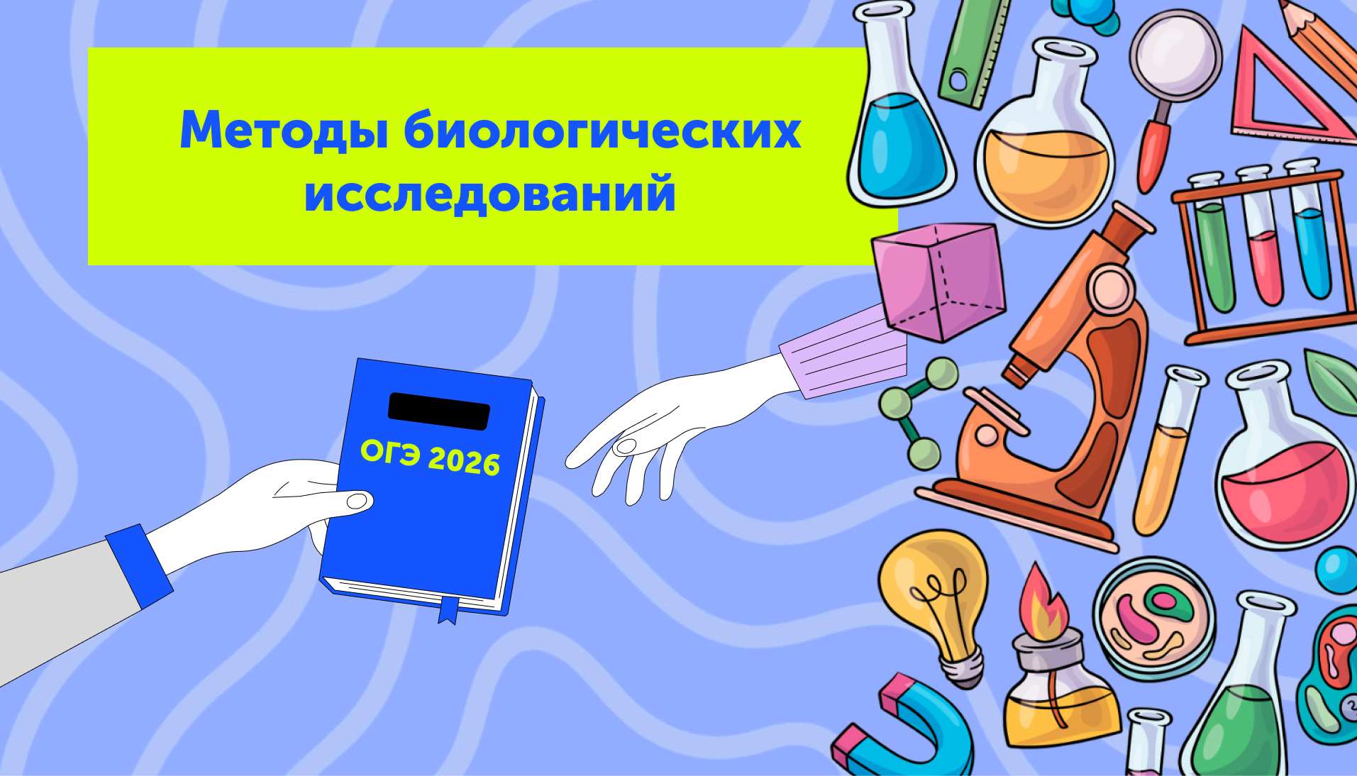 Методы биологических исследований: теория для ОГЭ по биологии