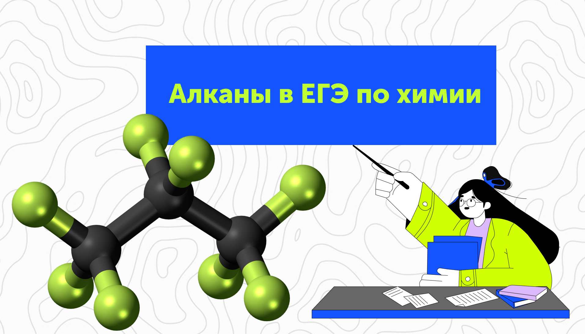 Алканы в ЕГЭ по химии