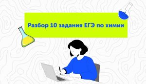 Разбор 10 задания ЕГЭ по химии