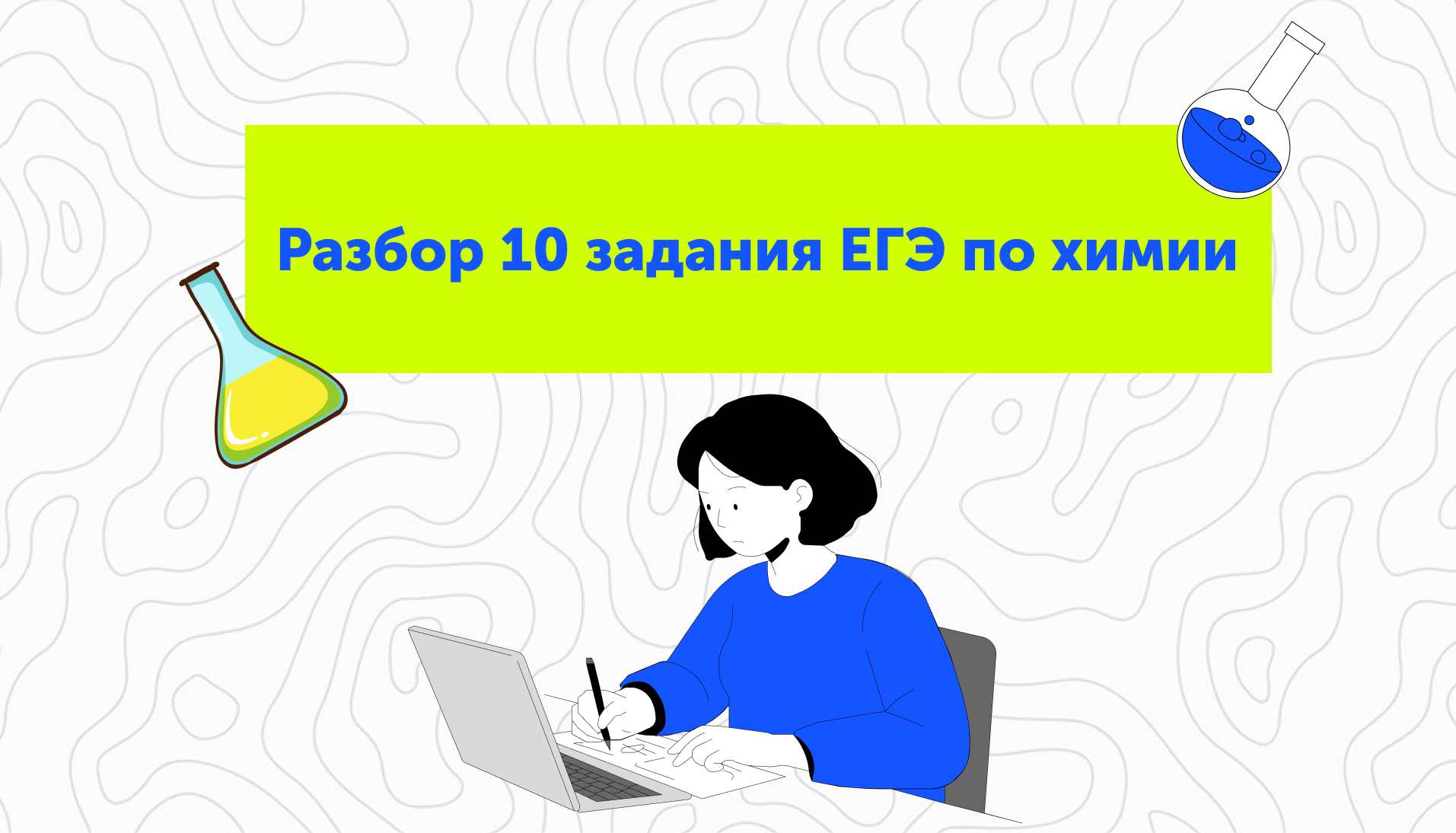 Разбор 10 задания ЕГЭ по химии