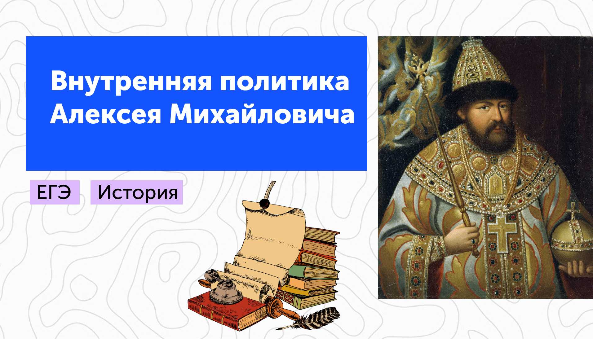 Внутренняя политика Алексея Михайловича: подготовка к ЕГЭ по истории