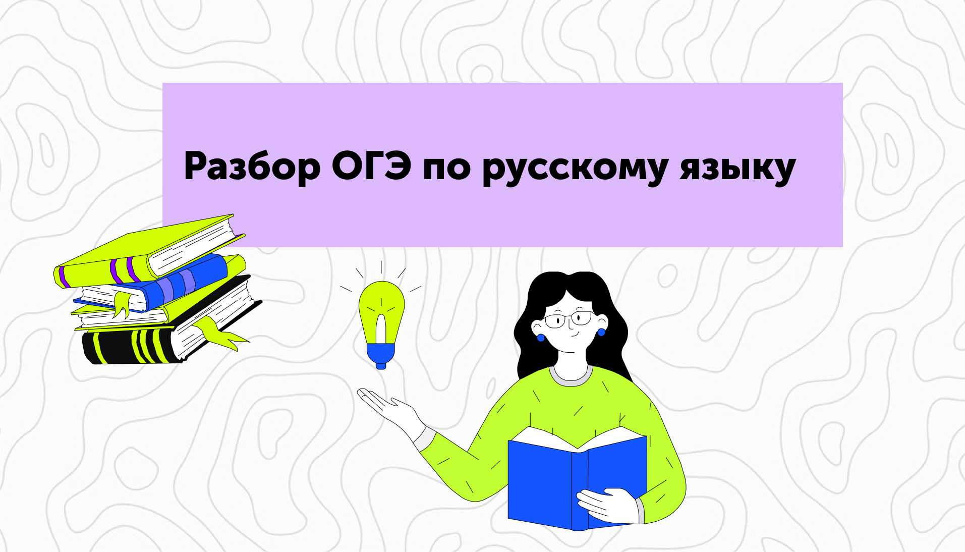 Разбор ОГЭ по русскому языку