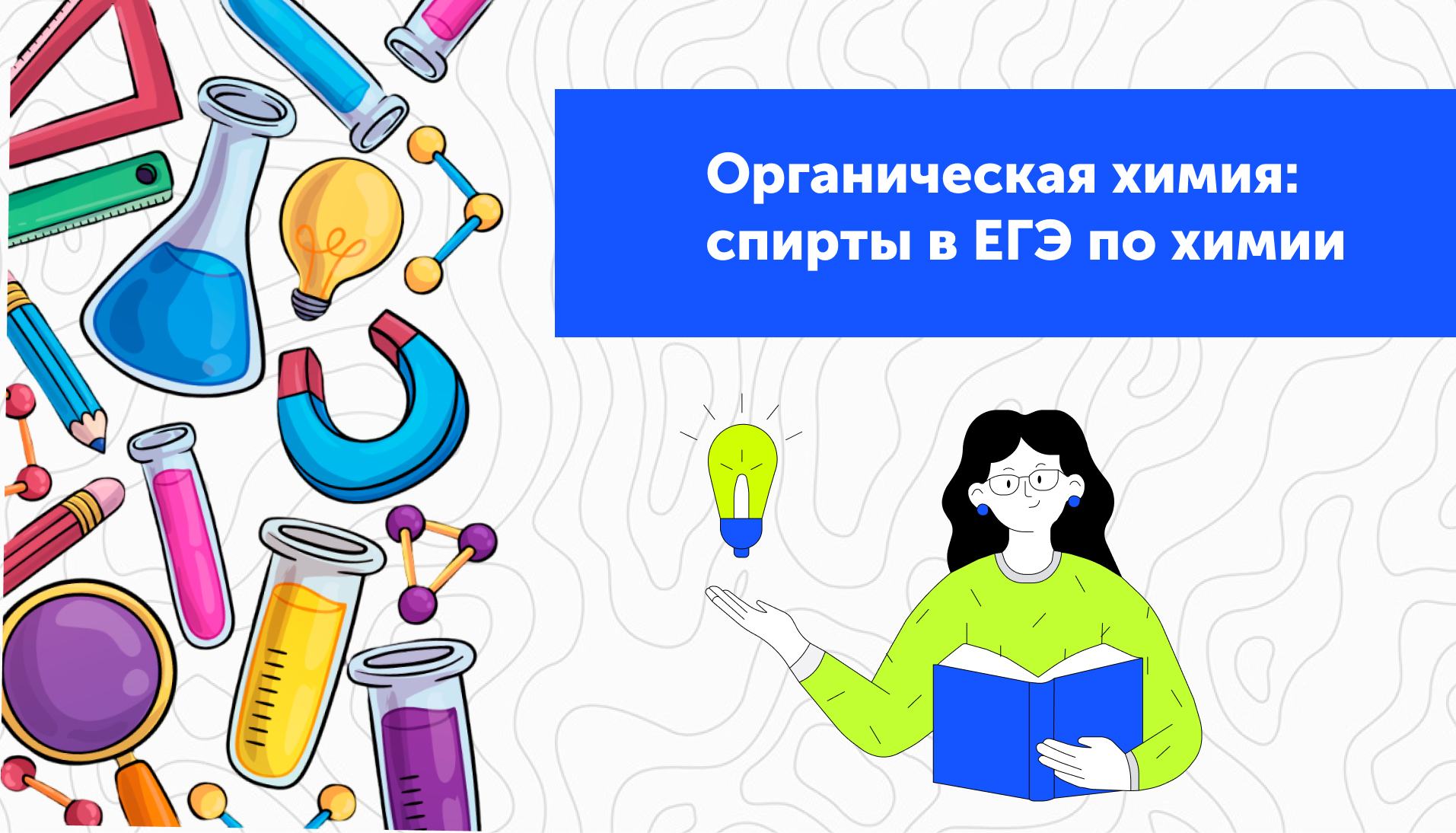 Органическая химия: спирты в ЕГЭ по химии