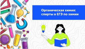Органическая химия: спирты в ЕГЭ по химии