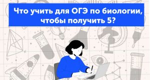 Что учить для ОГЭ по биологии, чтобы получить 5?