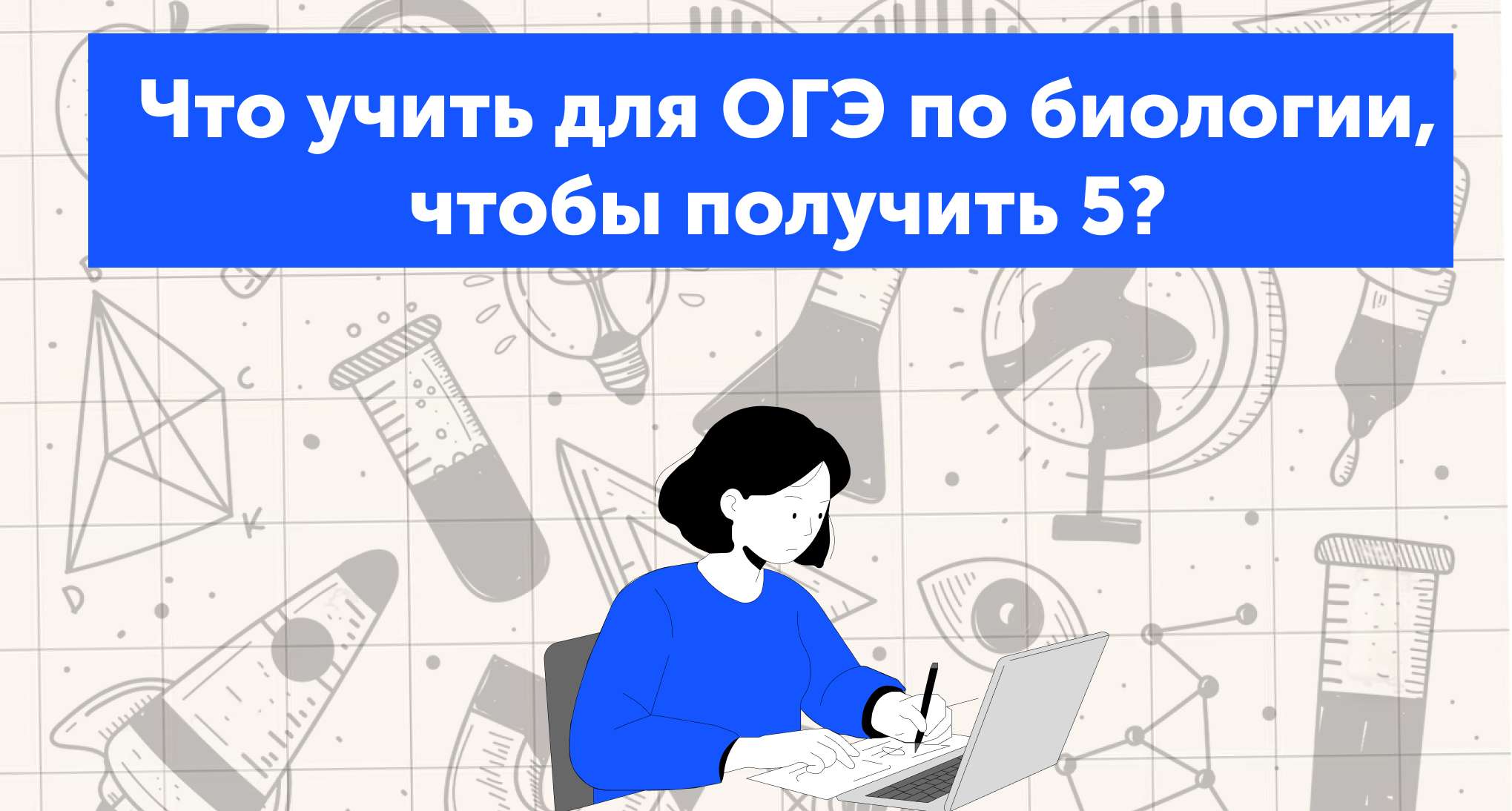 Что учить для ОГЭ по биологии, чтобы получить 5?