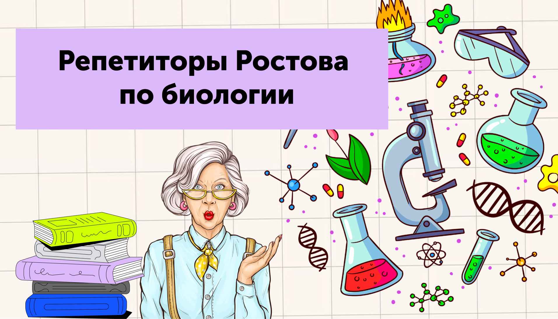 Репетиторы Ростова по биологии