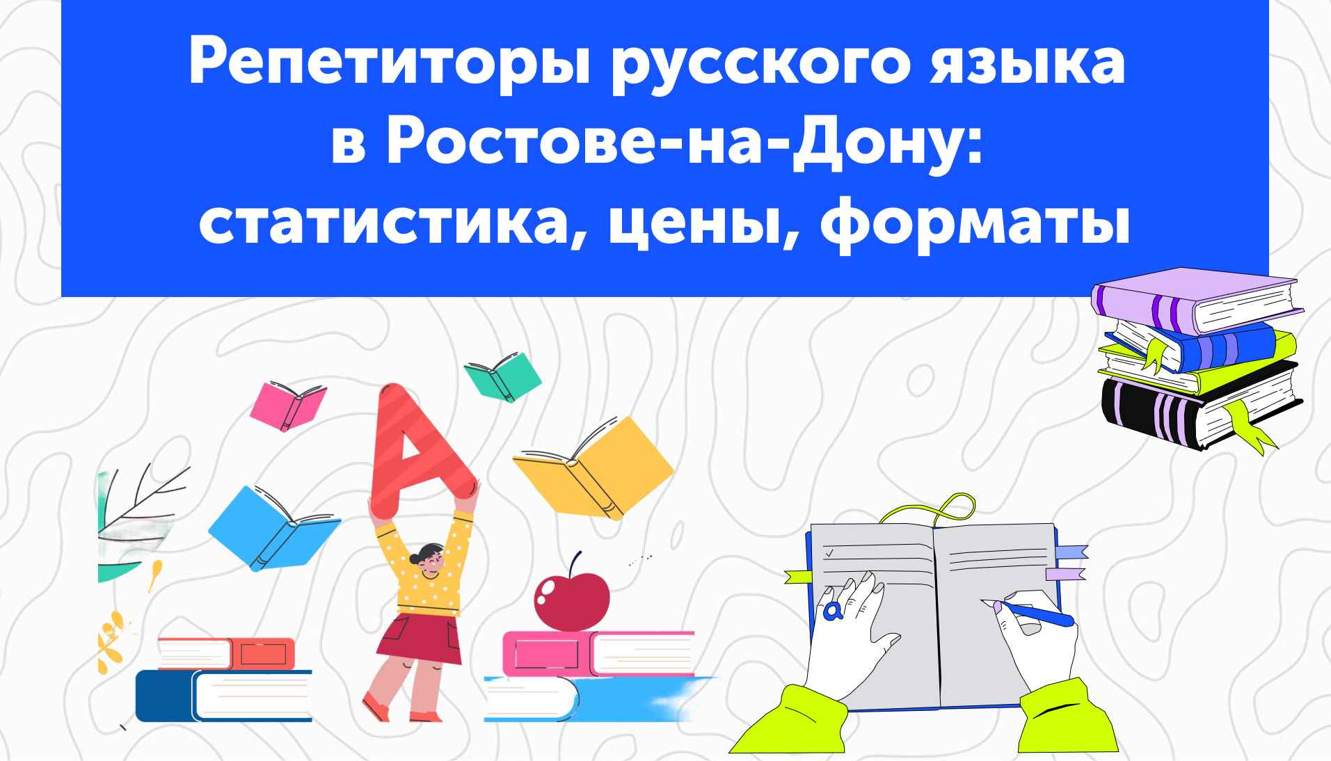 Репетиторы русского языка в Ростове-на-Дону: статистика, цены, форматы