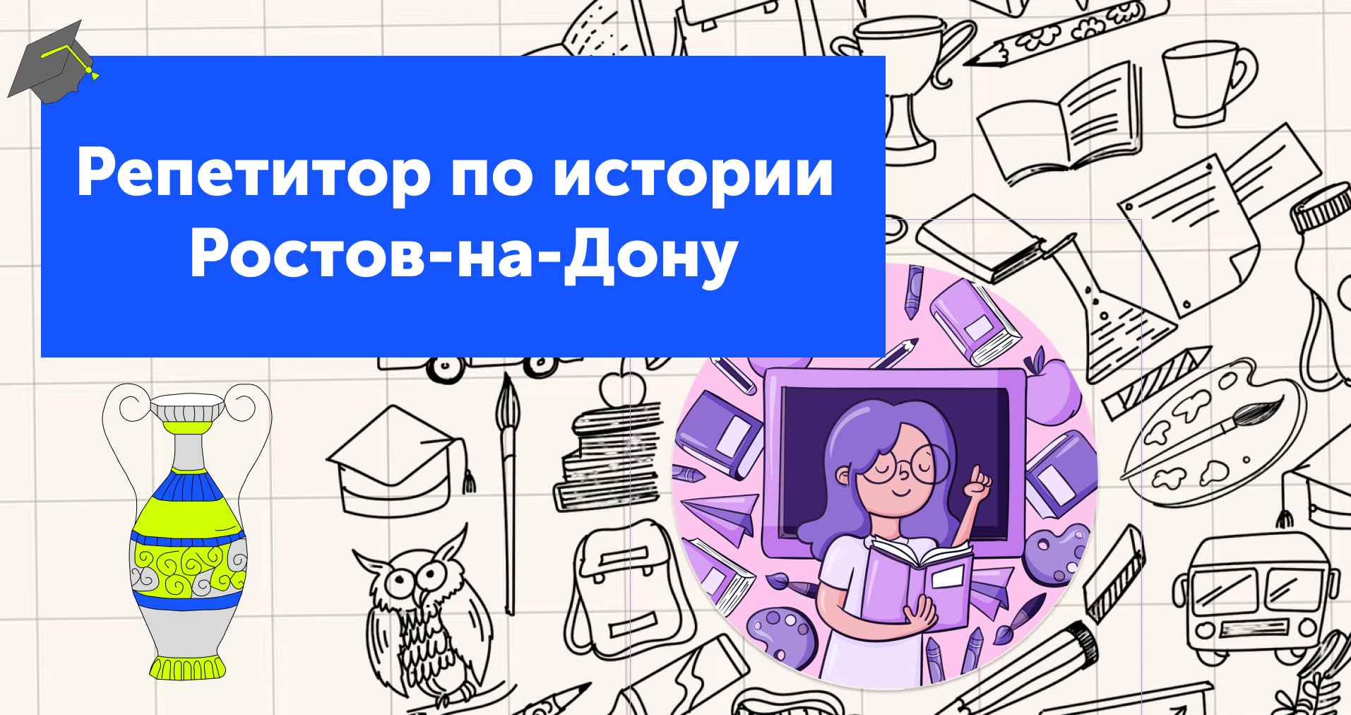 Репетитор по истории Ростова-на-Дону