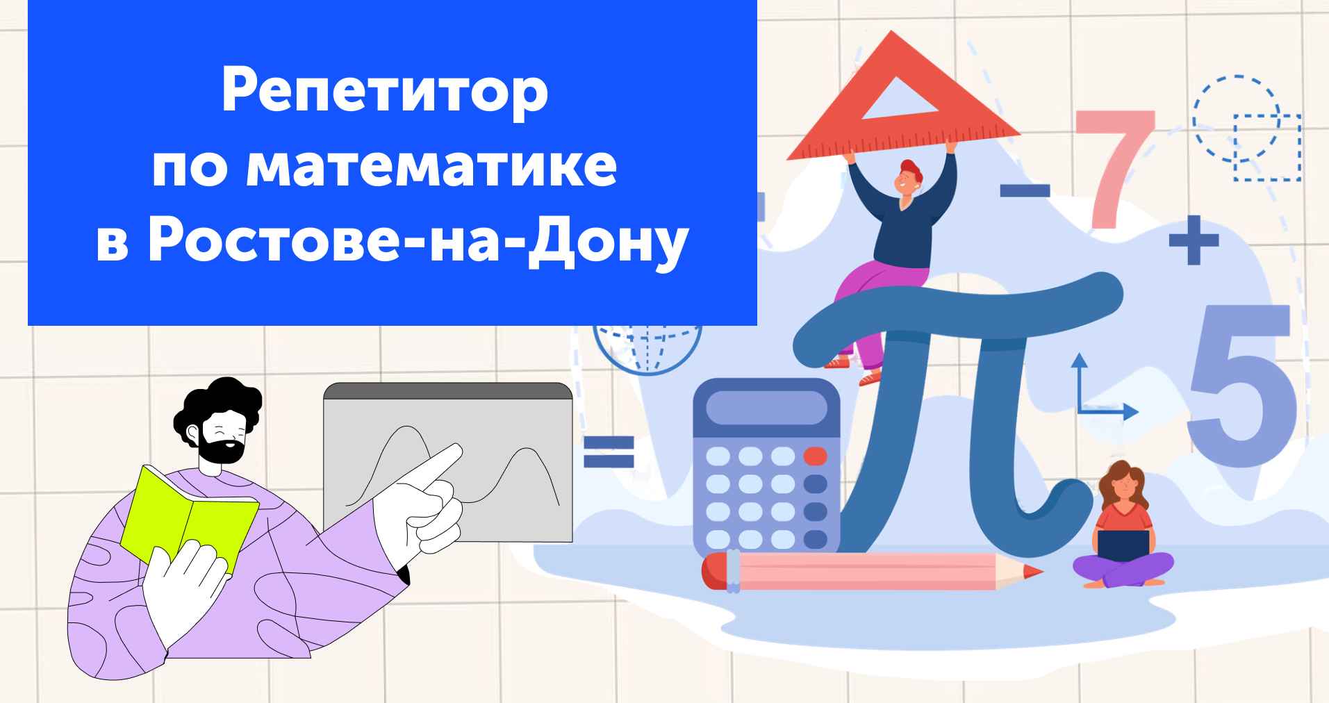Репетитор по математике в Ростове-на-Дону
