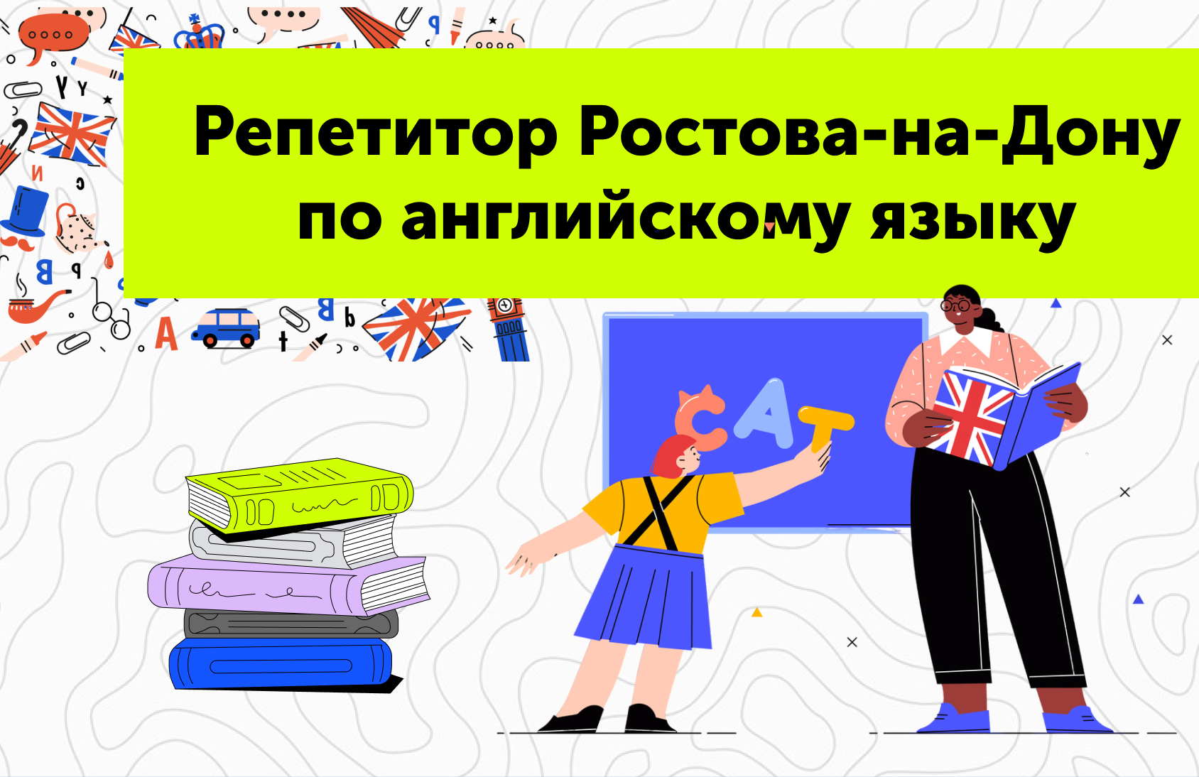 Репетитор Ростова-на-Дону по английскому языку