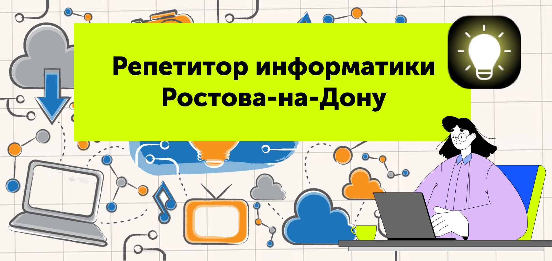 Репетитор информатики Ростова-на-Дону