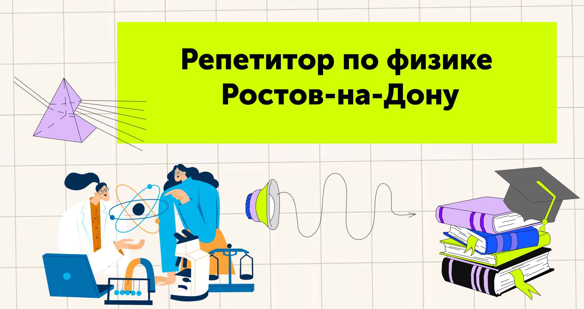 Репетиторы по физике в Ростове-на-Дону