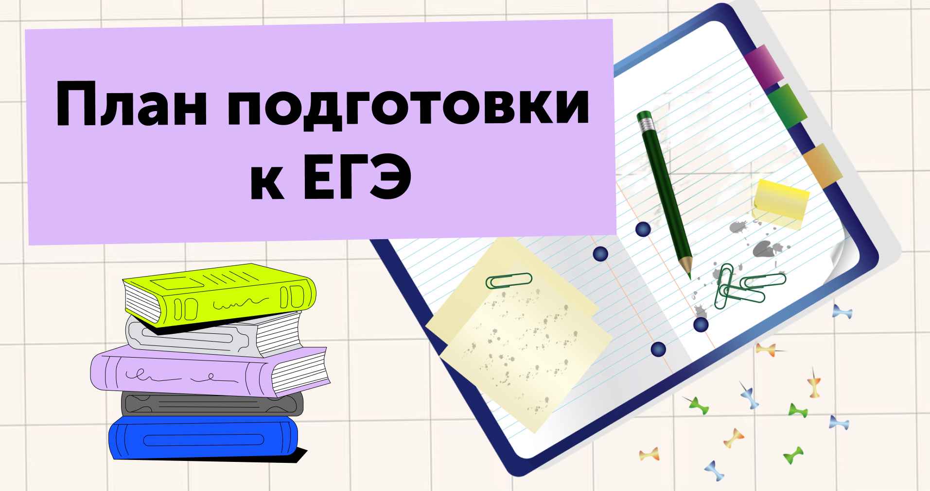План подготовки к ЕГЭ