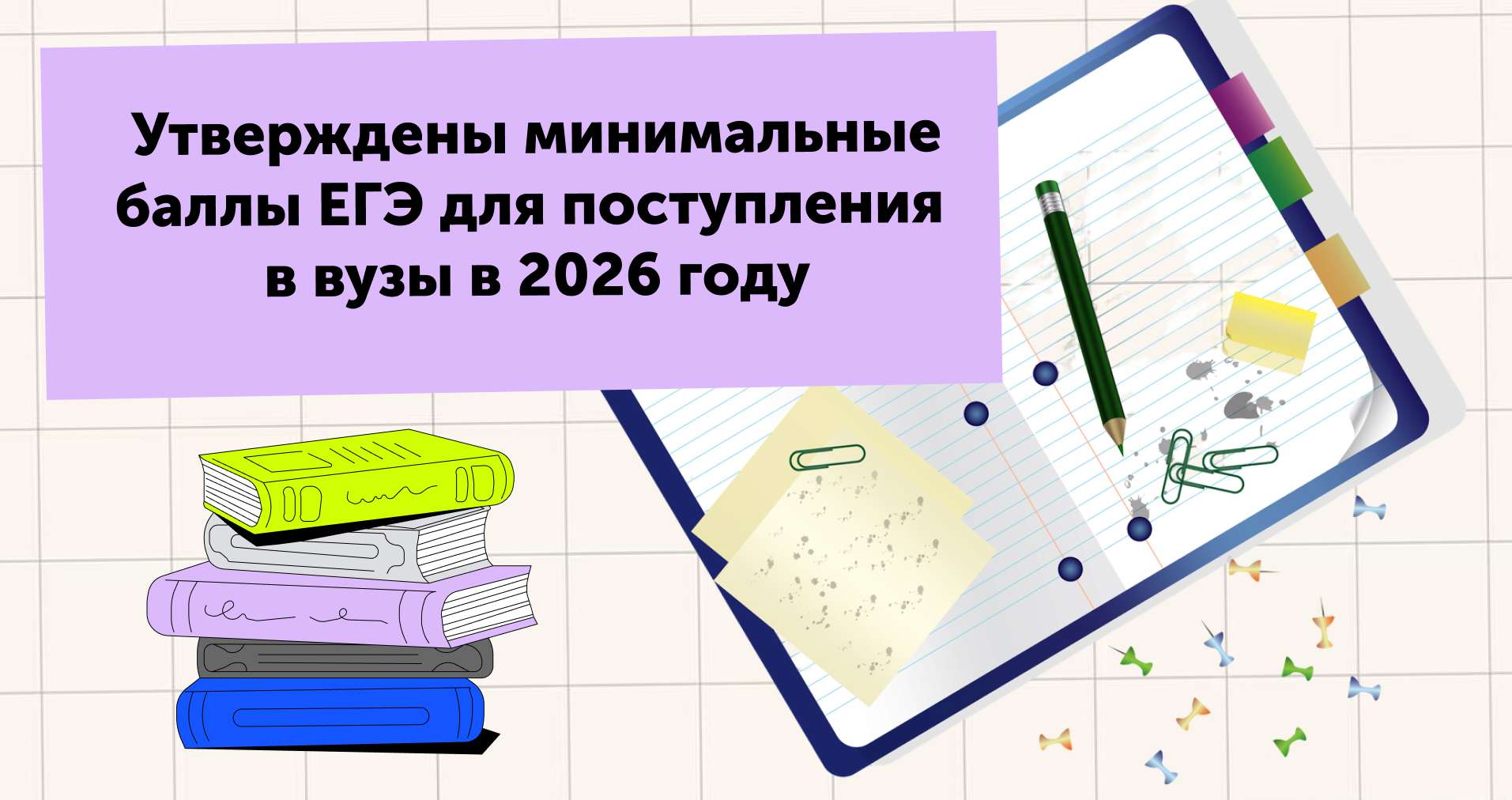 Утверждены минимальные баллы ЕГЭ для поступления в вузы в 2026 году