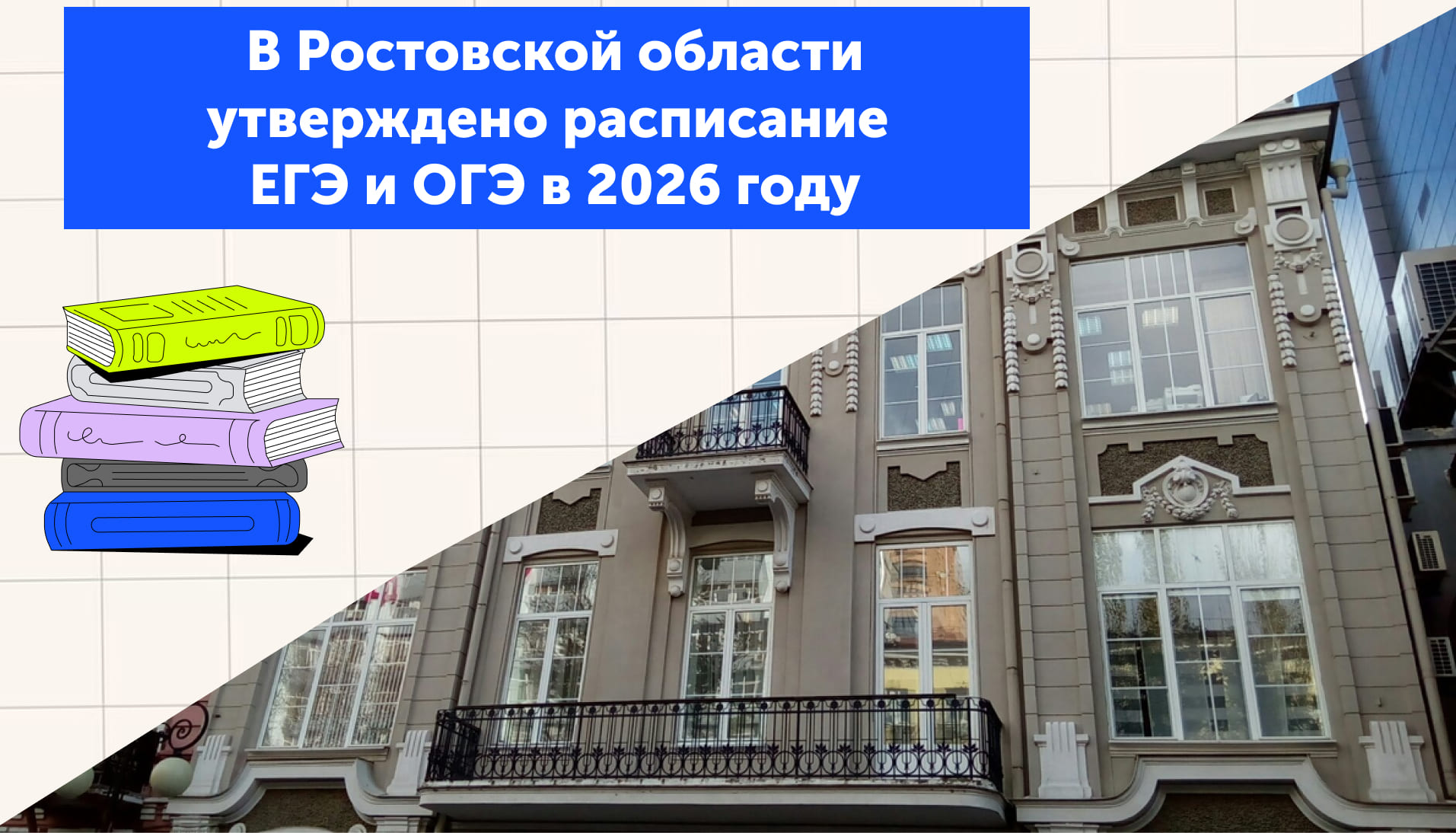 В Ростовской области утверждено расписание  ЕГЭ и ОГЭ в 2026 году