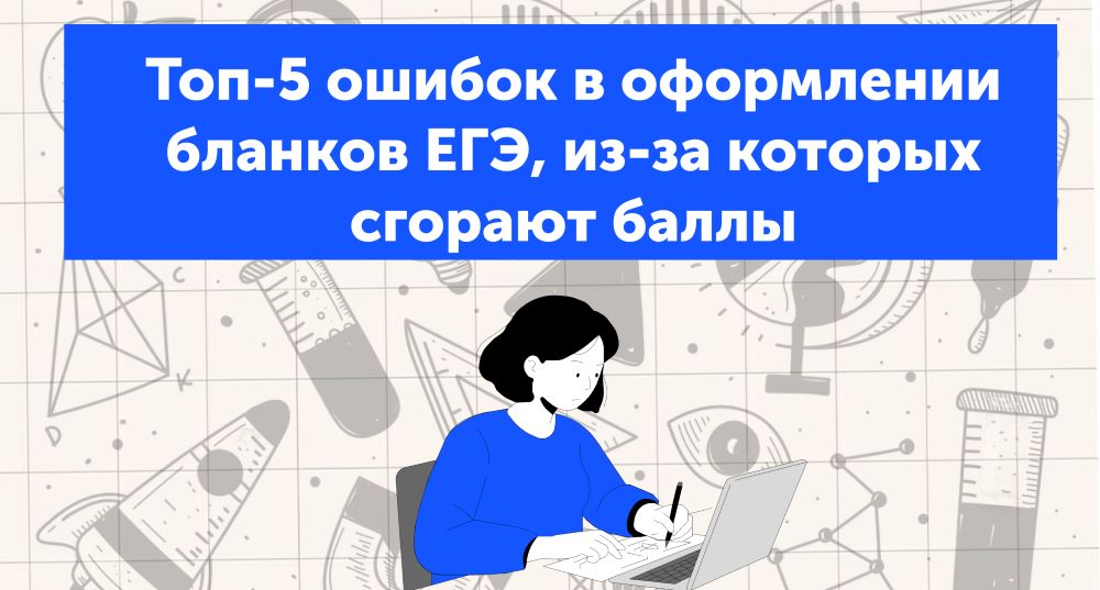 Топ-5 ошибок в оформлении бланков ЕГЭ, из-за которых сгорают баллы