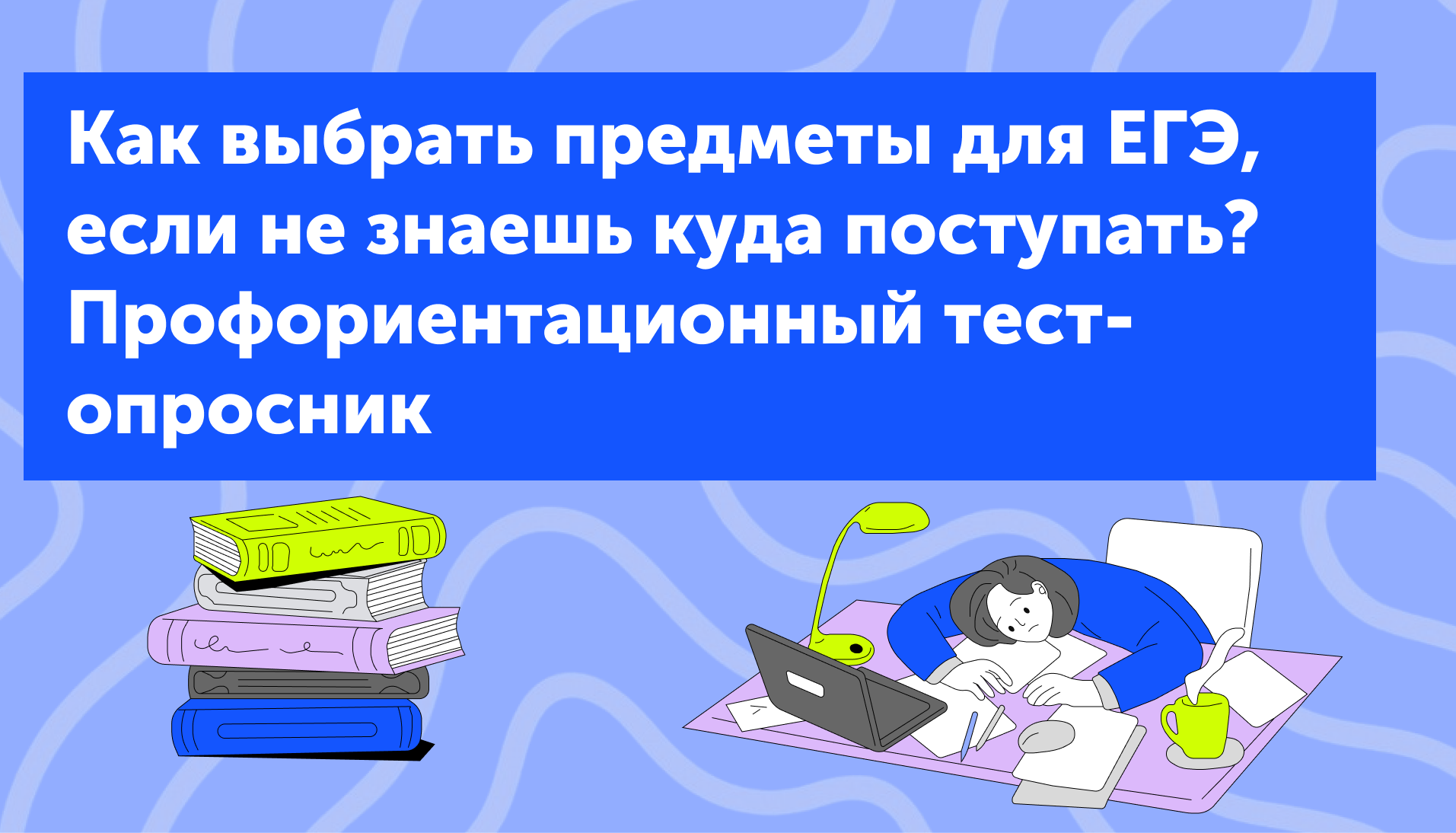 Как выбрать предметы для ЕГЭ, если не знаешь куда поступать? Профориентационный тест-опросник