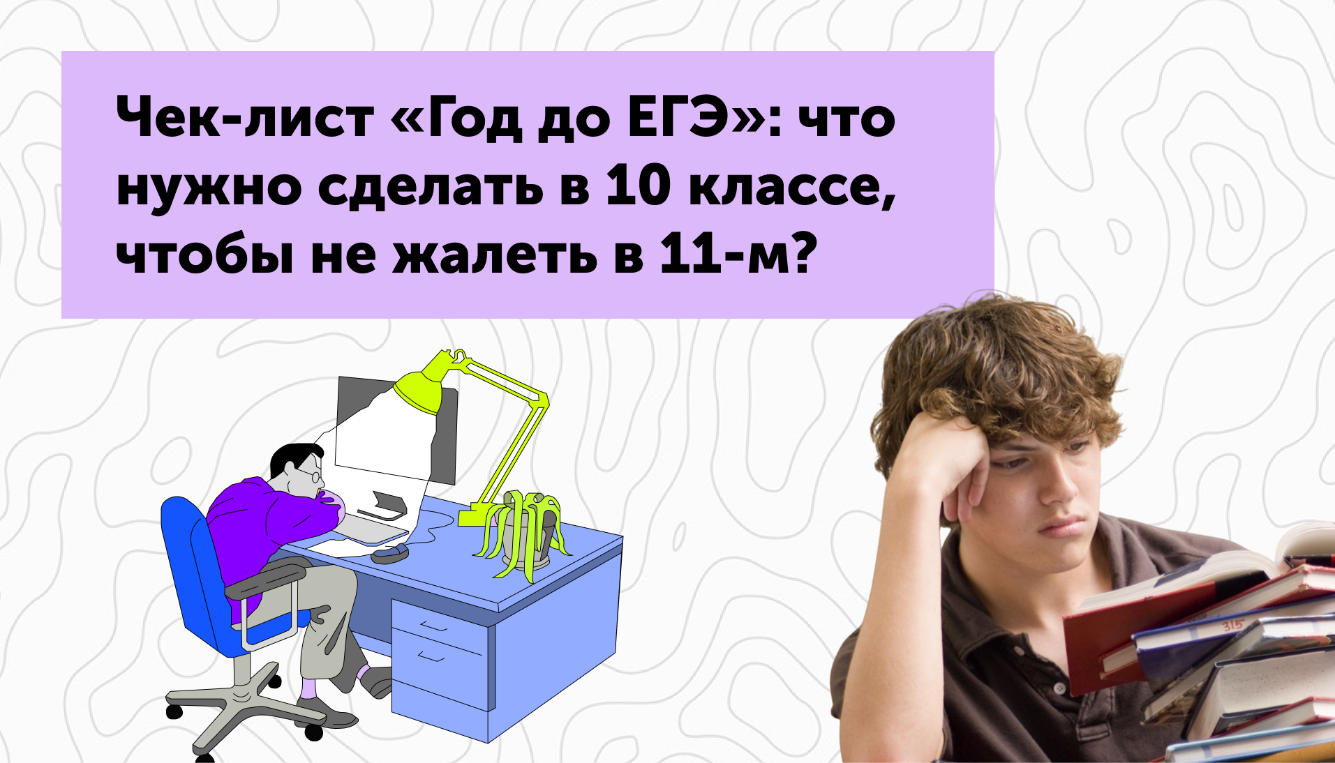 Чек-лист «Год до ЕГЭ»: что нужно сделать в 10 классе, чтобы не жалеть в 11-м?