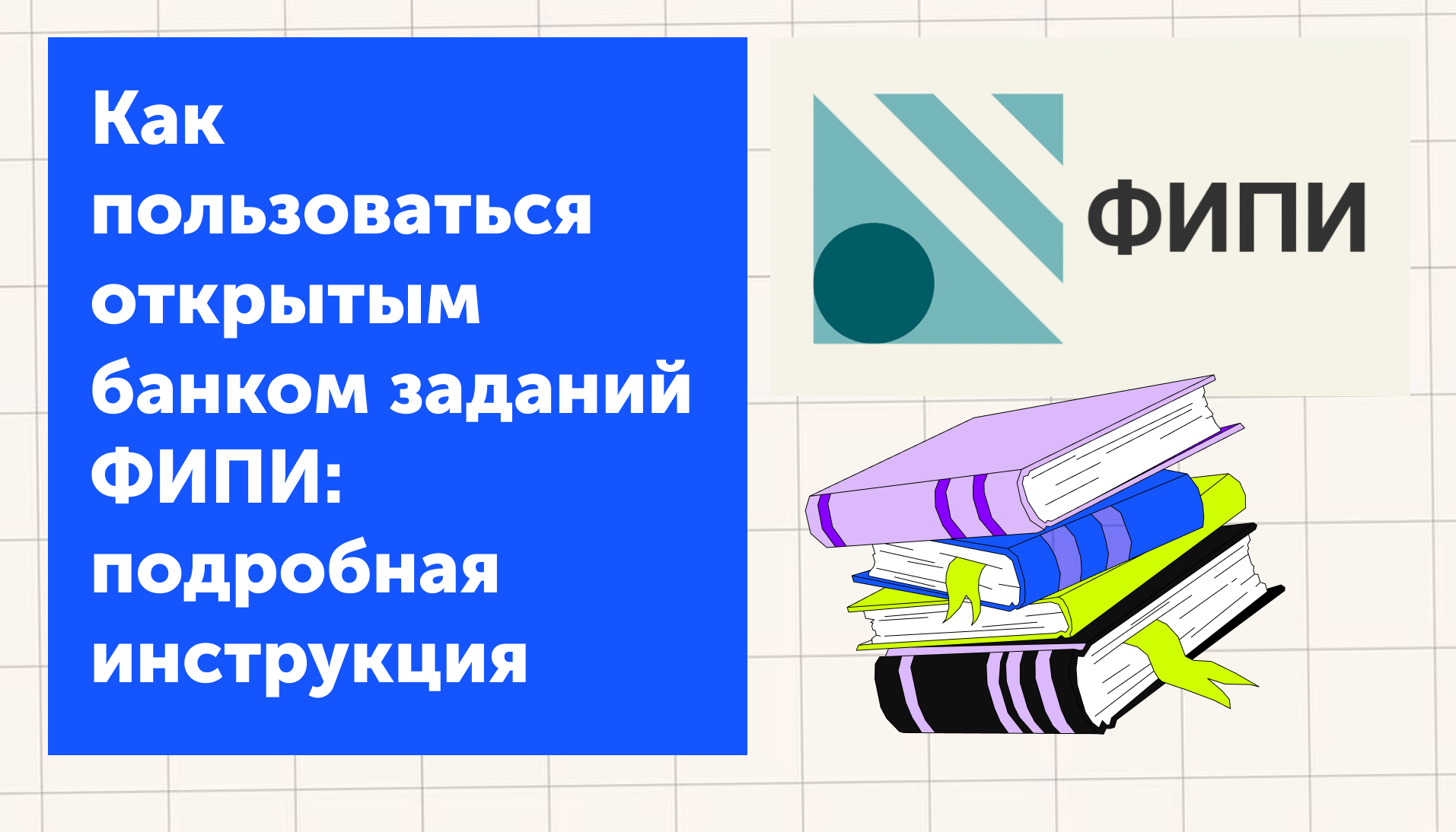 Как пользоваться открытым банком заданий ФИПИ: подробная инструкция
