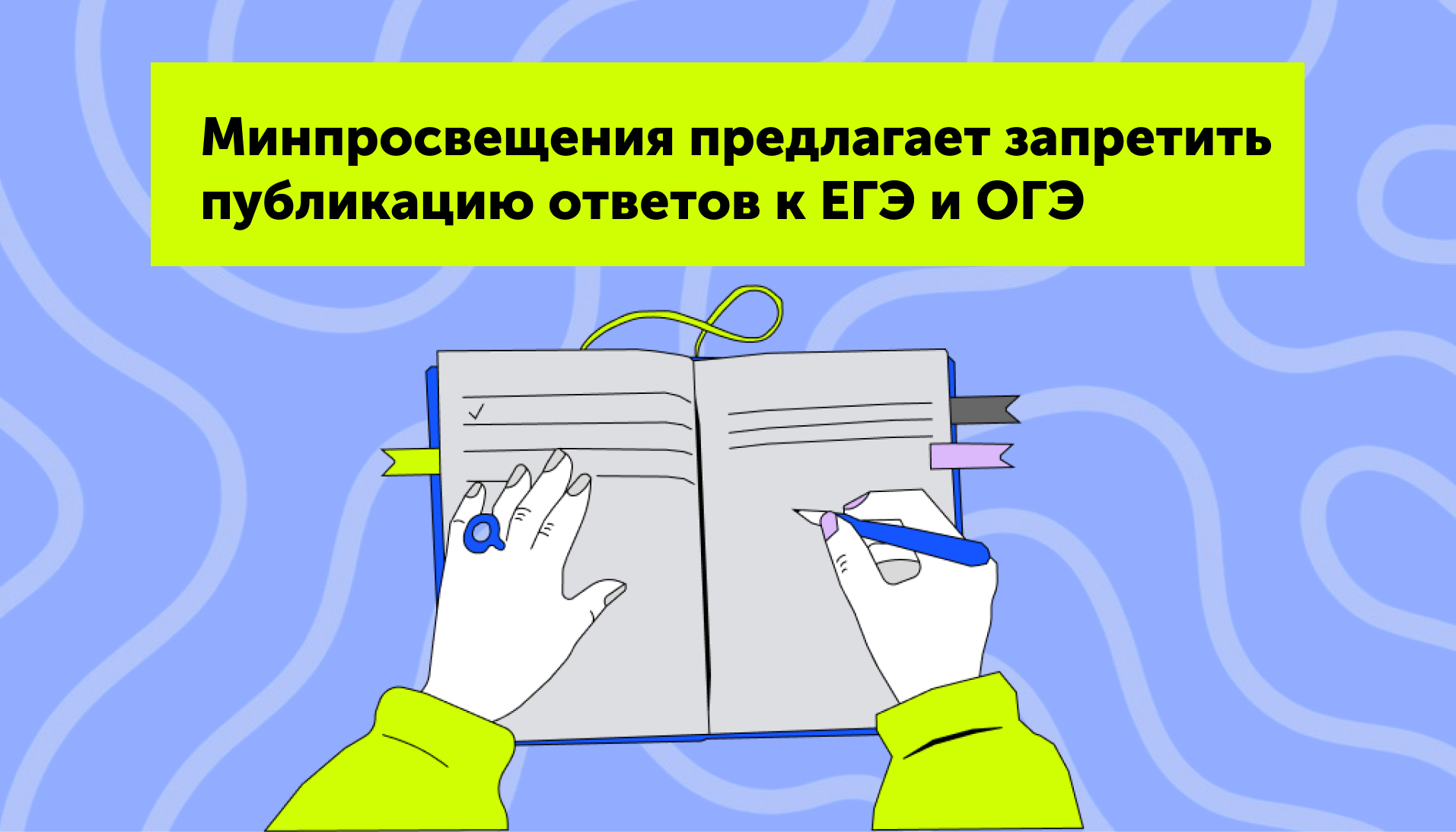 Минпросвещения предлагает запретить публикацию ответов к ЕГЭ и ОГЭ