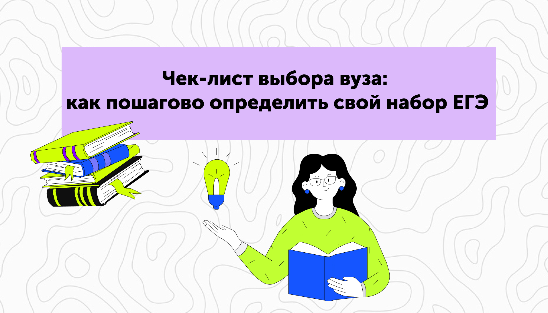 Чек-лист выбора вуза: как пошагово определить свой набор ЕГЭ